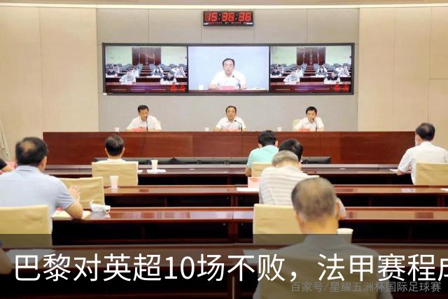 巴黎对英超10场不败，法甲赛程成欧冠杀手锏