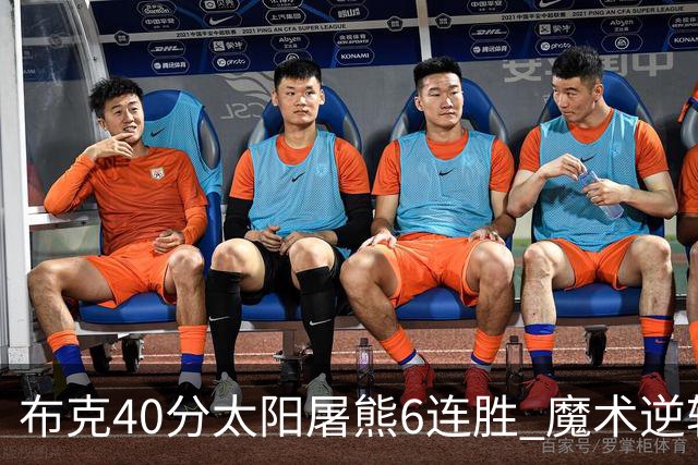布克40分太阳屠熊6连胜 魔术逆转绿军6连胜