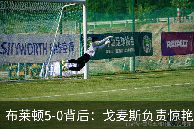 布莱顿5-0背后：戈麦斯负责惊艳，格罗斯让进攻不断发生