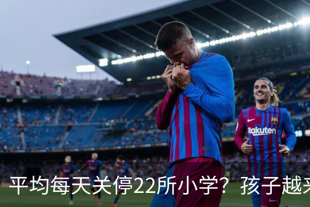 平均每天关停22所小学？孩子越来越少，以后老师和学区房怎么办？