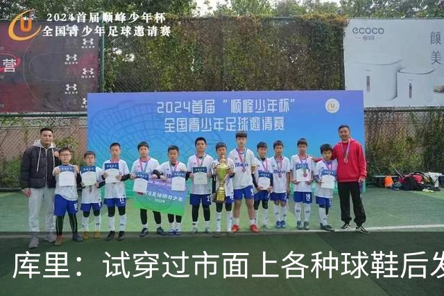 库里：试穿过市面上各种球鞋后发现 韦德之道12是性能最好的那双