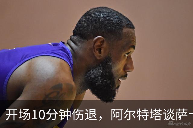 开场10分钟伤退，阿尔特塔谈萨卡：情况看起来一点都不好