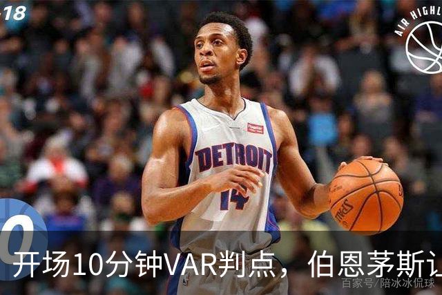 开场10分钟VAR判点，伯恩茅斯让AC米兰早早落后