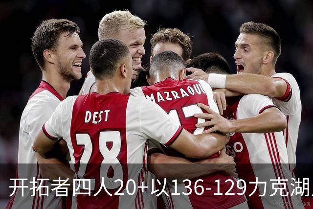 开拓者四人20+以136-129力克湖人迎3连胜，杨瀚森未登场，东契奇41+9