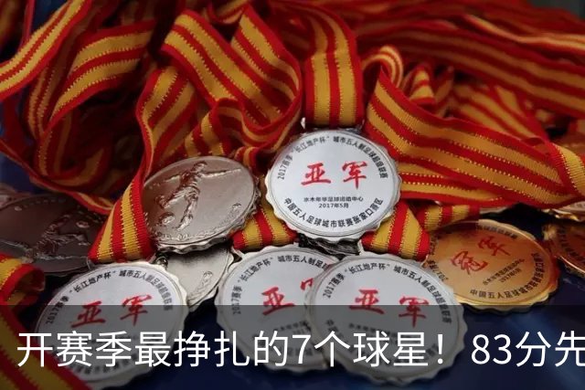 开赛季最挣扎的7个球星！83分先生场均11.8分，哈登手太冷