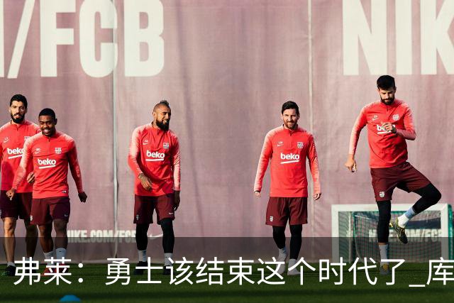 弗莱：勇士该结束这个时代了 库里追梦巴特勒的阵容无法夺冠