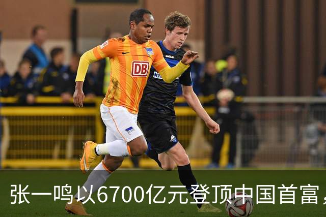 张一鸣以6700亿元登顶中国首富，刷新中国首富财富纪录
