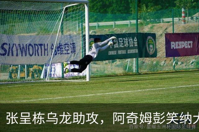 张呈栋乌龙助攻，阿奇姆彭笑纳大礼，英博2-0西海岸