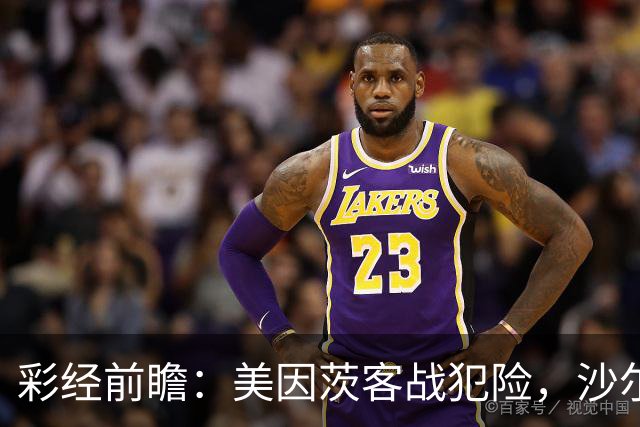 彩经前瞻：美因茨客战犯险，沙尔克主场防守稳固至少拿一分