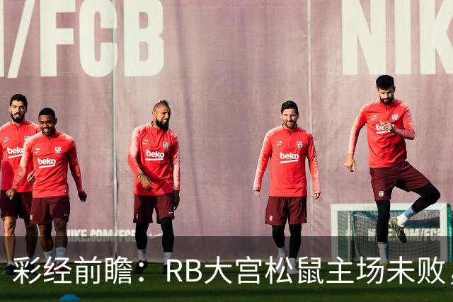 彩经前瞻：RB大宫松鼠主场未败，上位战谁先把优势变成进球？