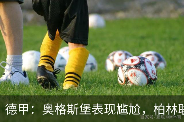 德甲：奥格斯堡表现尴尬，柏林联合状态尚可