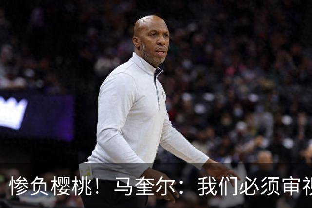 惨负樱桃！马奎尔：我们必须审视自己、照照镜子，这是最重要的事