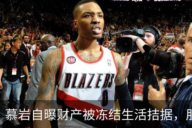 慕岩自曝财产被冻结生活拮据，朋友圈发收款码“化缘”