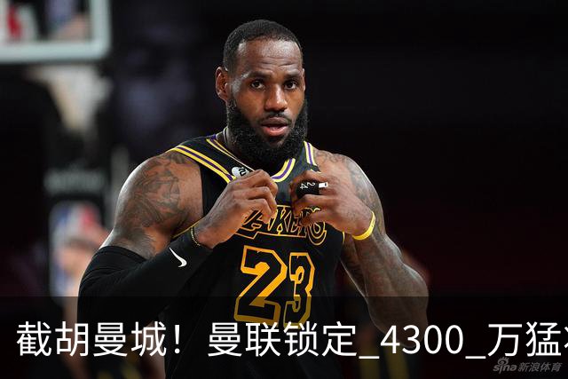 截胡曼城！曼联锁定 4300 万猛将！阿根廷天才冬窗或驰援红魔