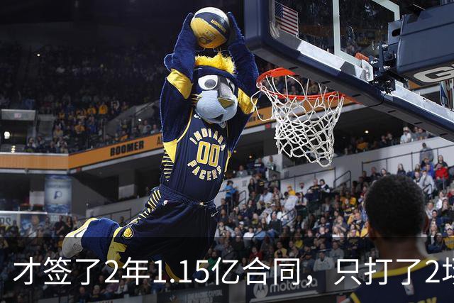才签了2年1.15亿合同，只打了2场，他又要休养，猛龙也成冤大头