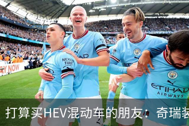 打算买HEV混动车的朋友：奇瑞装5度大电池，比别家大3倍，有啥用