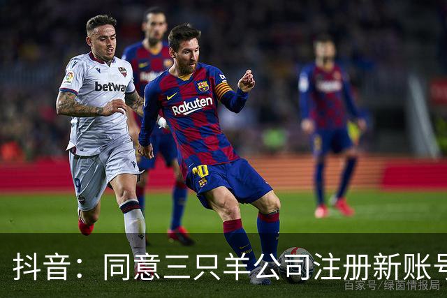 抖音：同意三只羊公司注册新账号恢复经营