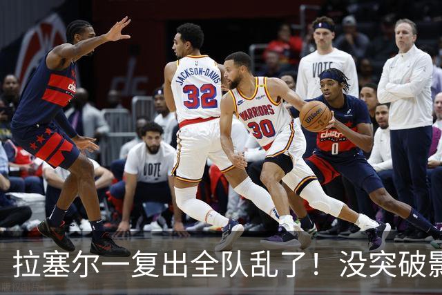 拉塞尔一复出全队乱了！没突破影响空间，防守靠眼神，真能适配？