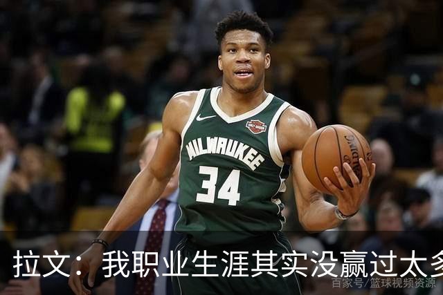 拉文：我职业生涯其实没赢过太多球 新阵容磨合需要时间