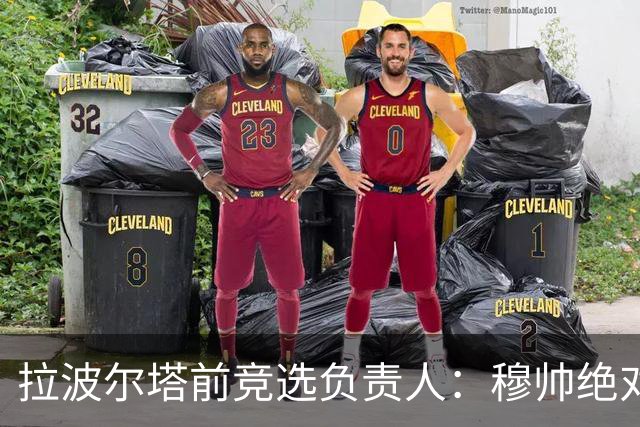 拉波尔塔前竞选负责人：穆帅绝对是个蠢货，盼巴萨进他3到4球