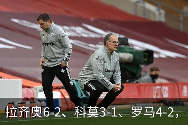 拉齐奥6-2、科莫3-1、罗马4-2，意甲积分榜出炉，榜首易主！