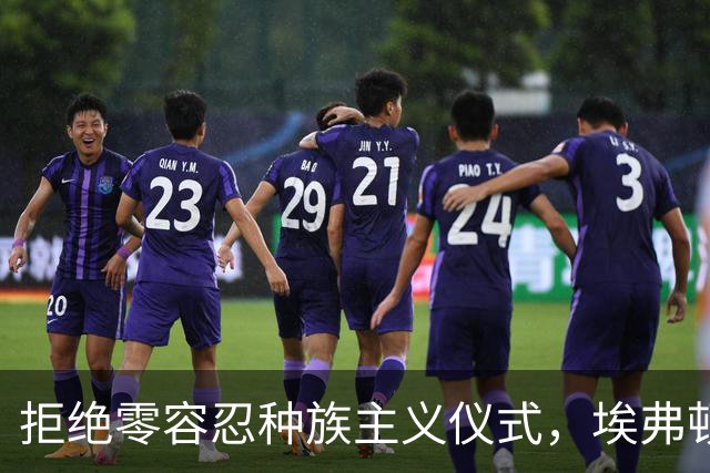 拒绝零容忍种族主义仪式，埃弗顿后卫奈尔斯赛前没有单膝下跪