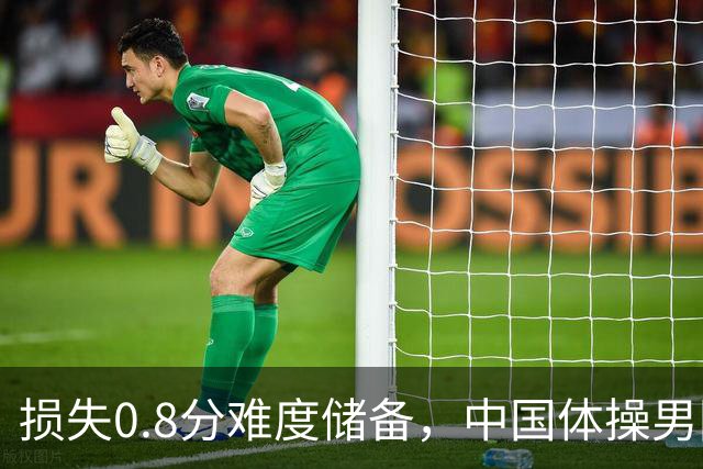 损失0.8分难度储备，中国体操男团如何惊险锁定奥运门票？