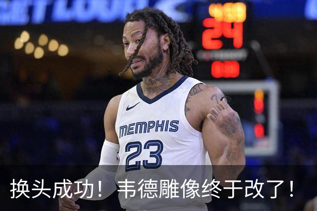 换头成功！韦德雕像终于改了！