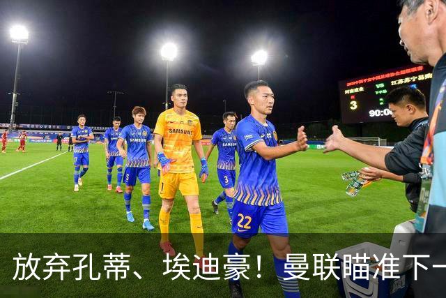 放弃孔蒂、埃迪豪！曼联瞄准下一个瓜迪奥拉！欧洲名帅成头号目标