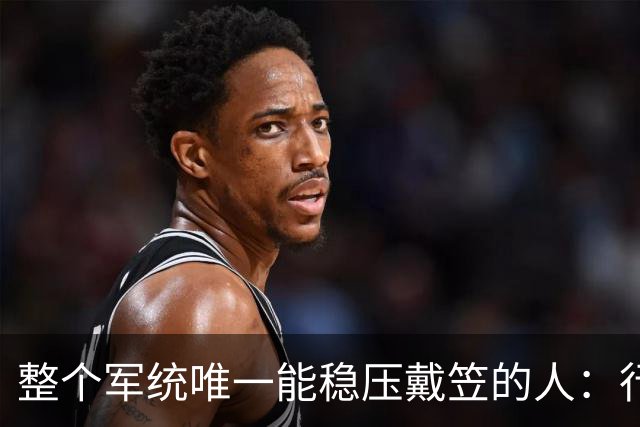 整个军统唯一能稳压戴笠的人：行事低调，却让戴笠终生不敢放肆