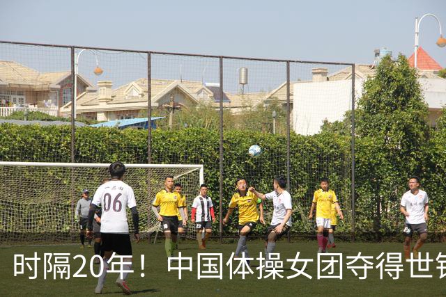 时隔20年！中国体操女团夺得世锦赛女团冠军，并收获奥运资格