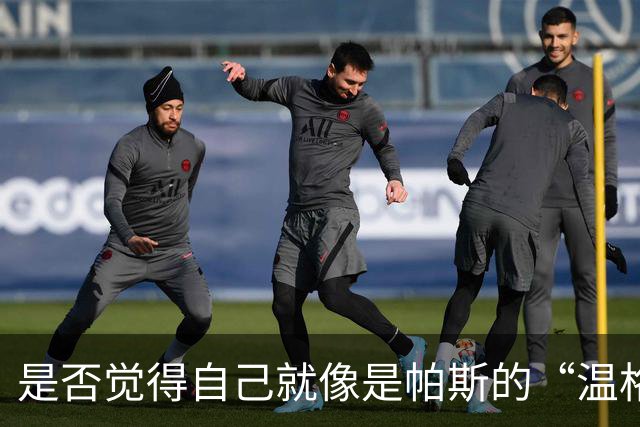 是否觉得自己就像是帕斯的“温格”？小法：温格是独一无二的