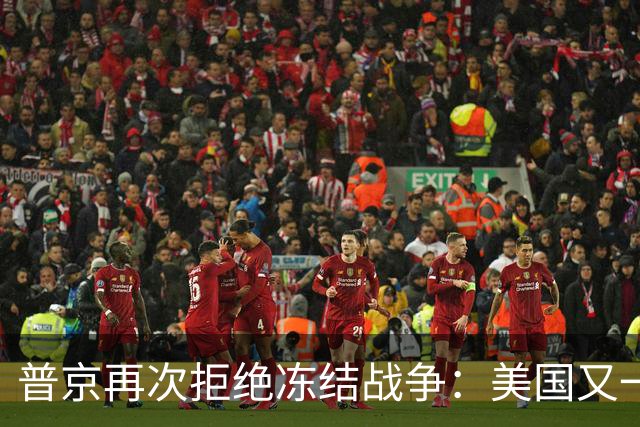 普京再次拒绝冻结战争：美国又一次蒙羞，乌克兰坚持必胜