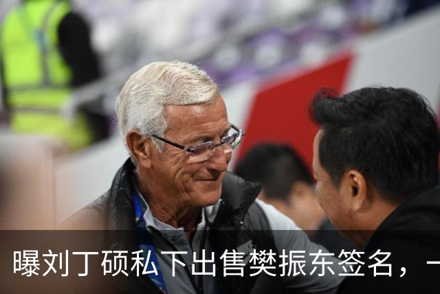 曝刘丁硕私下出售樊振东签名，一个5000元，回应两人决裂传闻：他都不会正眼看我