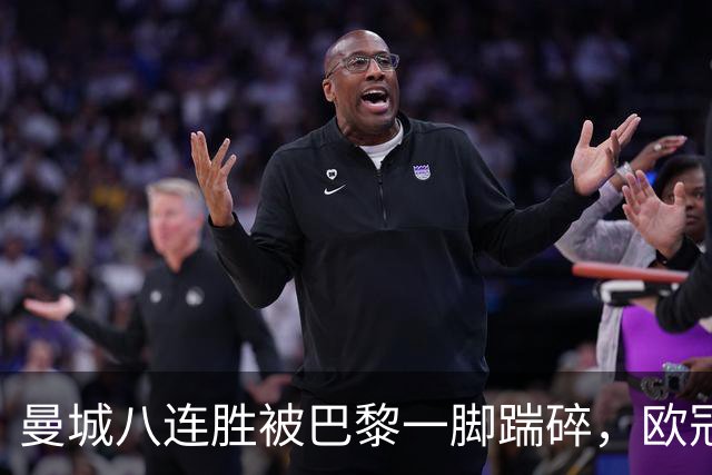 曼城八连胜被巴黎一脚踹碎，欧冠一夜全乱了套