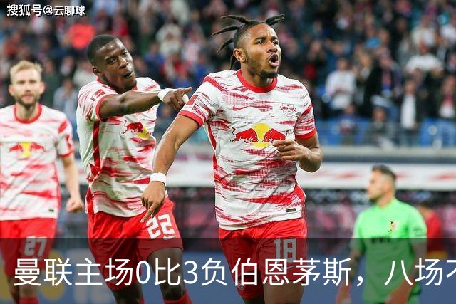 曼联主场0比3负伯恩茅斯，八场不胜跌至第16位