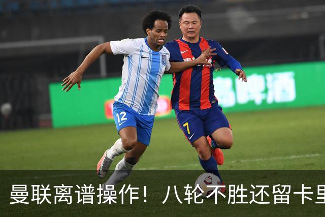 曼联离谱操作！八轮不胜还留卡里克！名宿直呼看不懂