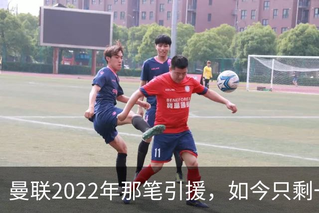 曼联2022年那笔引援，如今只剩一地唏嘘