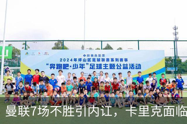 曼联7场不胜引内讧，卡里克面临下课危机