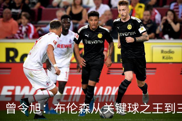 曾令旭：布伦森从关键球之王到三连败拉胯之王，来得太快