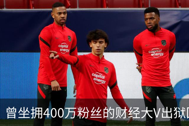 曾坐拥400万粉丝的财经大V出狱回归，注册新微博发文致歉！当年“四大财经大V”物是人非，勾起无数老股民回忆
