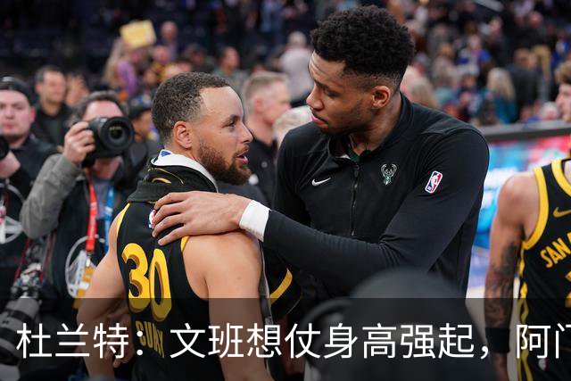 杜兰特：文班想仗身高强起，阿门这运动天赋简直是个怪物