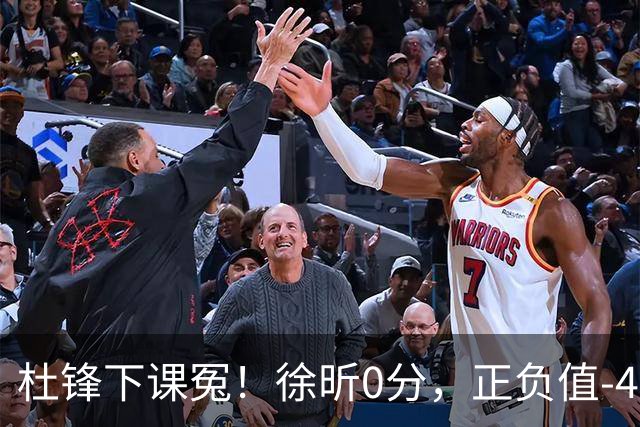 杜锋下课冤！徐昕0分，正负值-48，焦泊乔太软，球迷排队道歉！