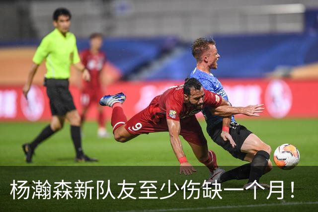 杨瀚森新队友至少伤缺一个月！