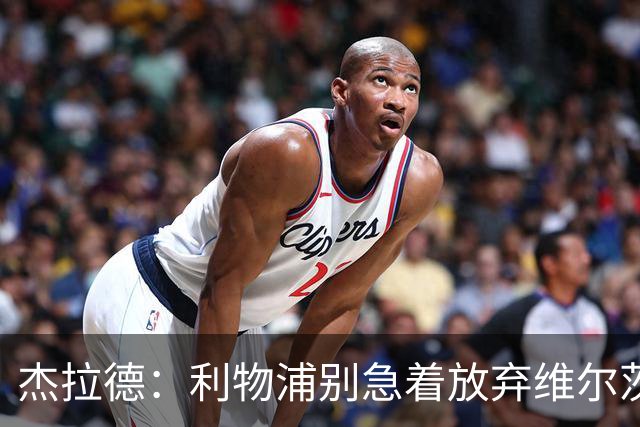 杰拉德：利物浦别急着放弃维尔茨和巴尔科拉，要帮他们一把