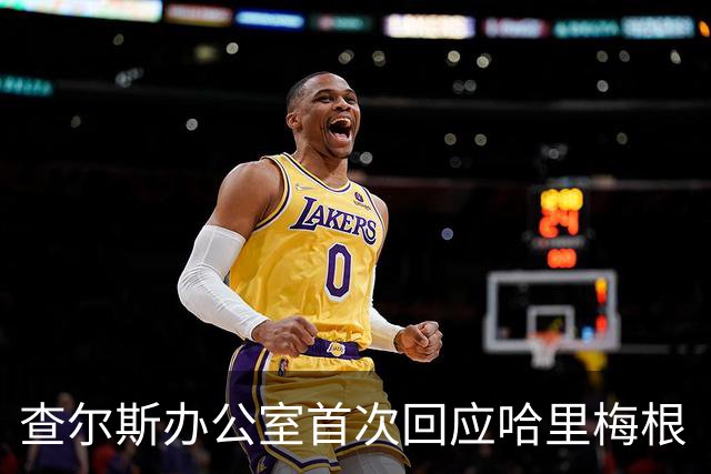 查尔斯办公室首次回应哈里梅根“皇家欢迎”：不承认，就是最狠的表态