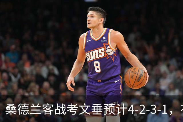 桑德兰客战考文垂预计4-2-3-1，布罗贝伊领衔锋线