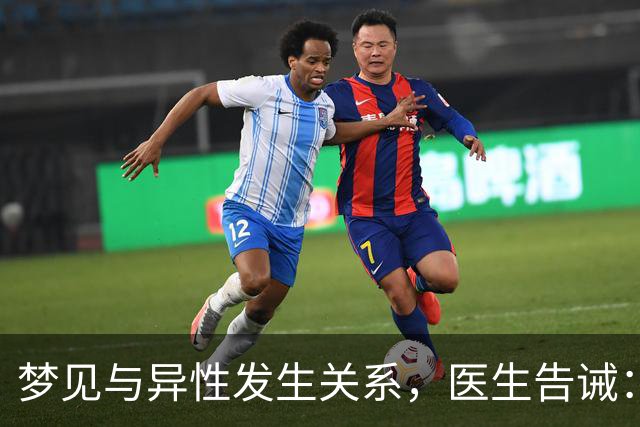 梦见与异性发生关系，医生告诫：大都因为这4种原因，别傻傻不懂