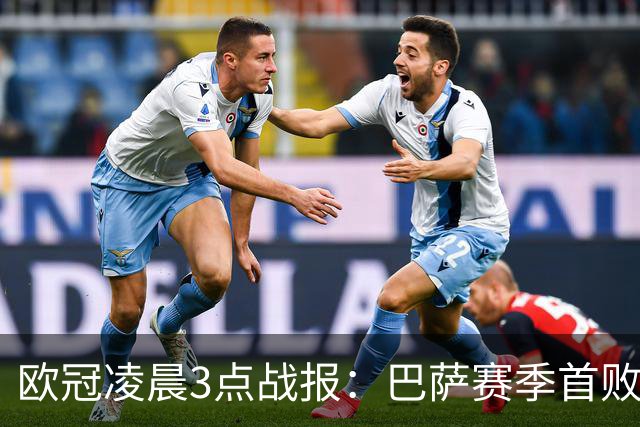 欧冠凌晨3点战报：巴萨赛季首败，曼城5-1，马竞1-1，利物浦4-3