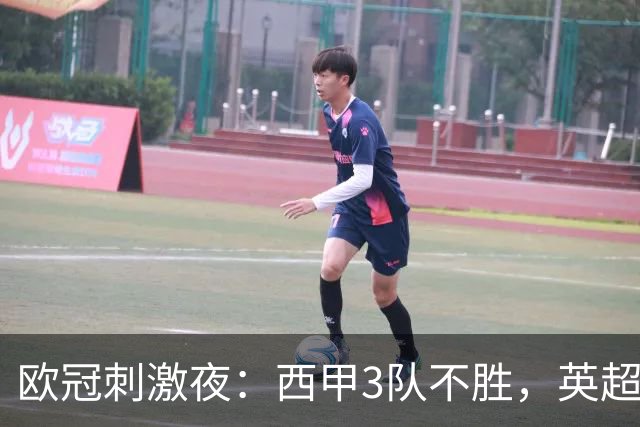 欧冠刺激夜：西甲3队不胜，英超意甲法甲全胜，德甲2队不败